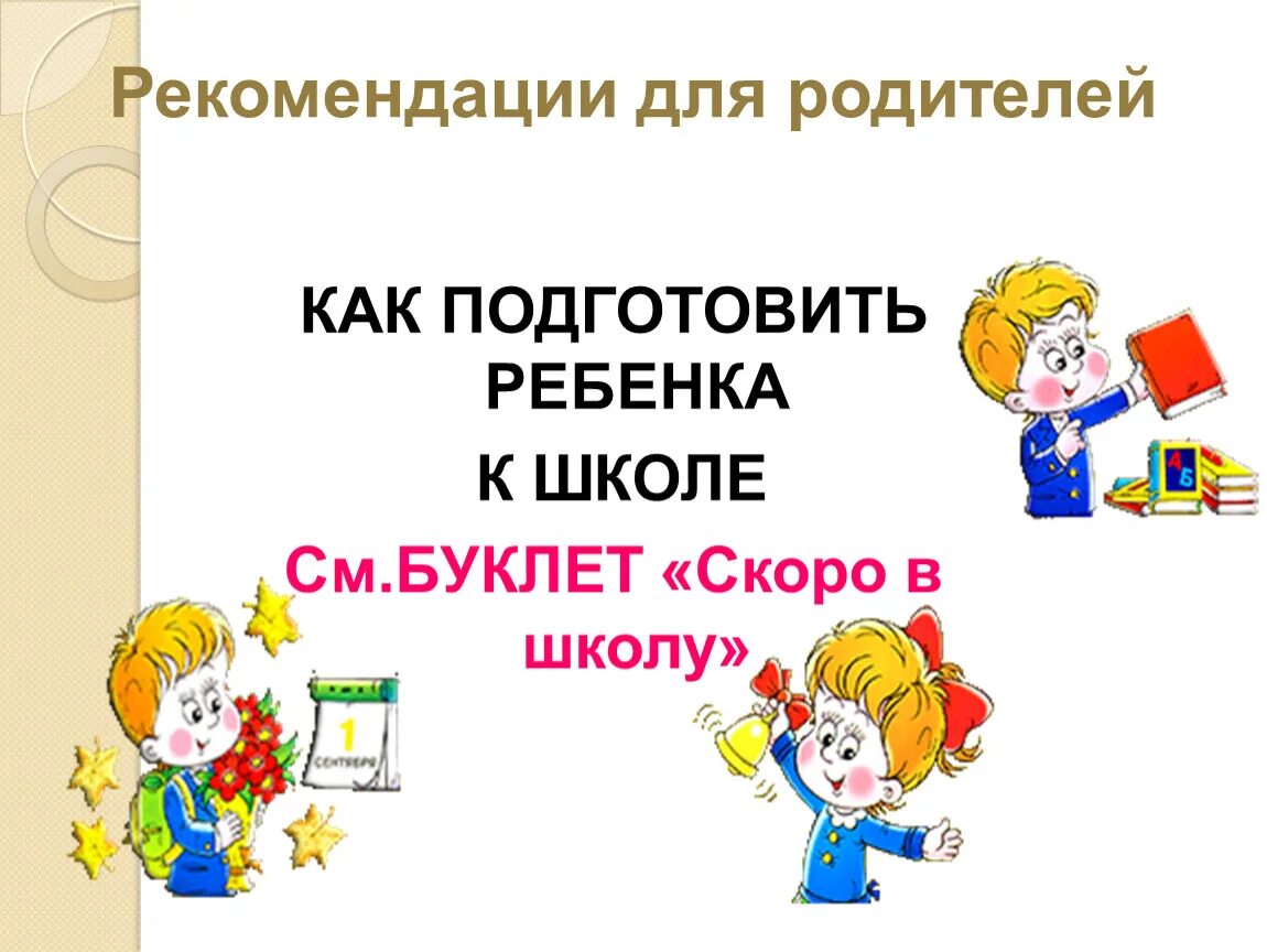 Родителям будущих первоклассников. Брошюра для родителей подготовка детей к школе. Брошюра готовность ребенка к школе. Буклет для родителей скоро в школу. Буклет для будущих первоклассников