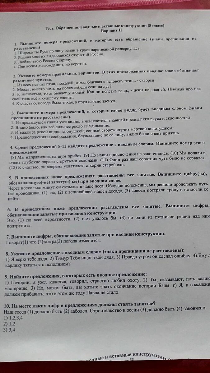 Вводные слова предложения вставные конструкции вариант 1. Обращение контрольная работа. Тест обращения вводные и вставные конструкции 8. Зачет по теме обращение вводные и вставные конструкции. Обращение контрольная работа 8 класс по теме обращение.