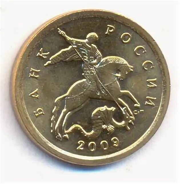 10 копеек 2009. Стандарт 10 копеек 2009 м материал неплакировнныф. Стандарт 10 копеек 2009 гурт. 10 копеек 2009 года. 10 копеек 2009.