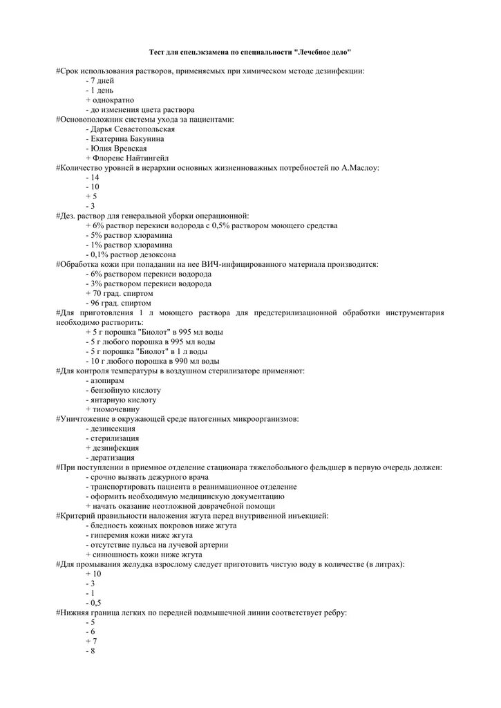 Тесты для медсестер. Ответы на тесты по лечебному делу. Тест по дезинфекции. Тесты на категорию с ответами. Тесты по дерматологии с ответами.