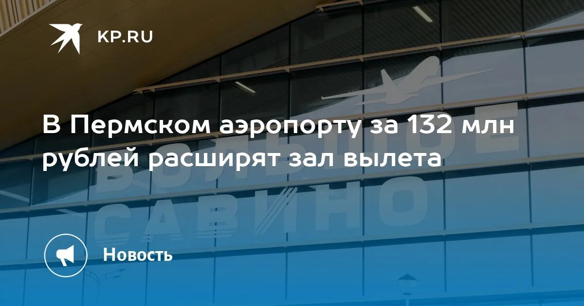 Аэропорт пермь вылеты. Аэропорт Пермь большое Савино. Аэропорт Уфы зал вылета. Ural Airlines Perm. Самолет Москва Сочи.