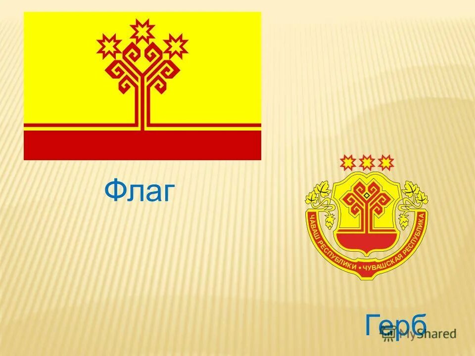 Герб чебоксар чувашии столица чувашии. Государственные символы чувашской республики. Символика города чебоксары. Герб и флаг чувашии картинки. Герб города чебоксары чувашской республики.