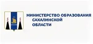 Сайт образования сахалинской. Министерство образования Сахалинской области. Образование Сахалинской области. Логотип Минобразования Сахалина. Министерство образования Сахалинской области адрес.