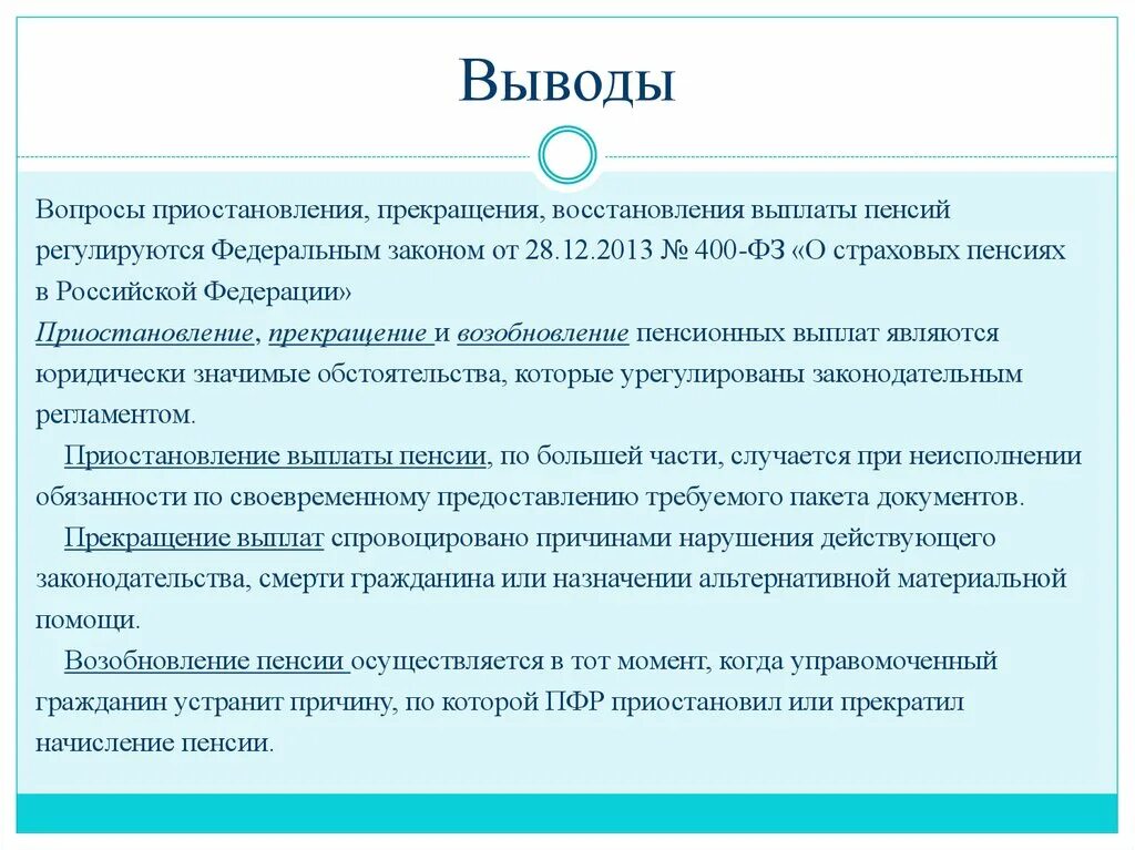 Восстановление пенсионных выплат. Основания восстановления выплаты страховой пенсии. Приостановление прекращение и возобновление пенсии. Приостановление и возобновление выплаты страховой пенсии. Основания приостановления выплаты страховых пенсий.