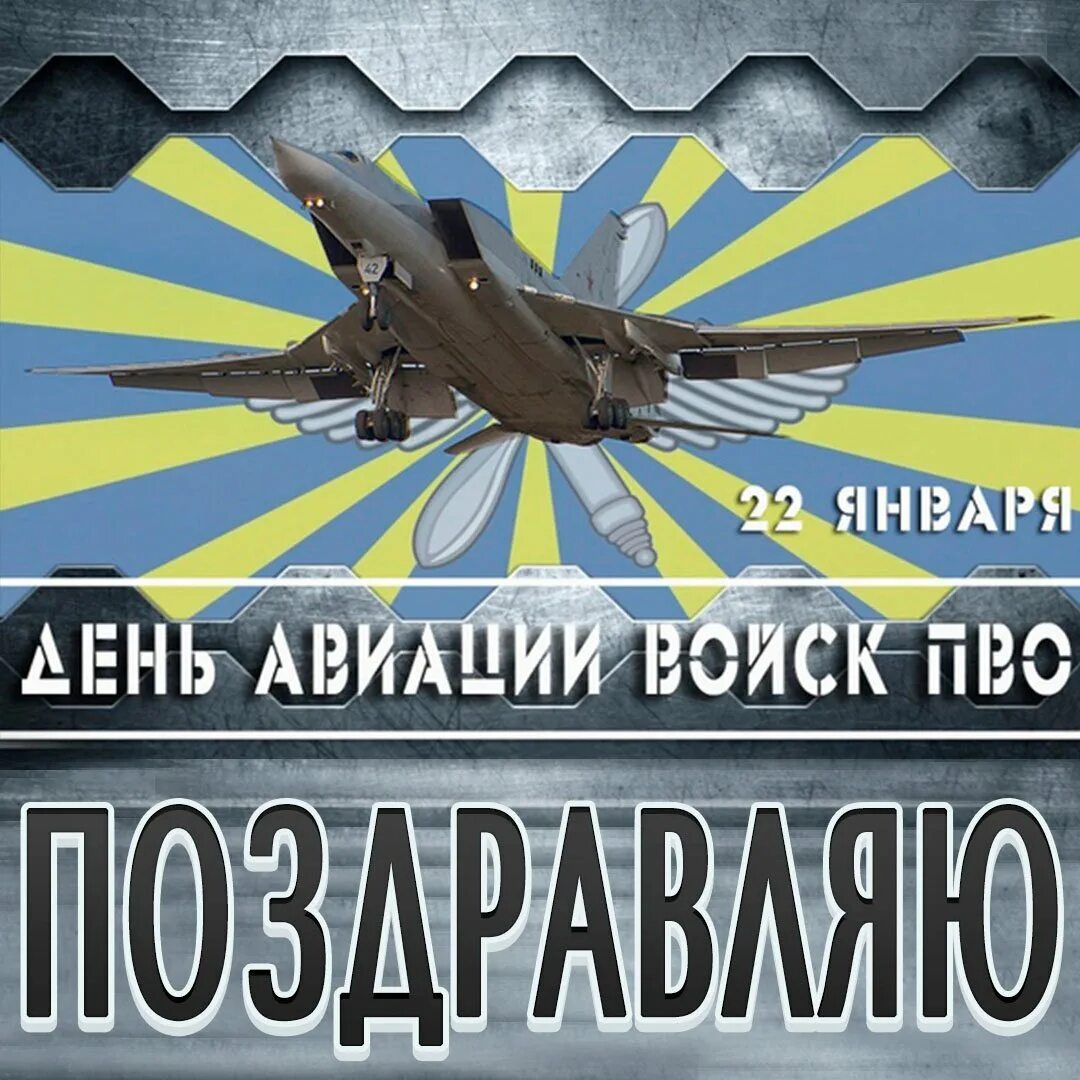 День авиации войск ПВО России 22 января. День ВВС ПВО. День войск авиации противовоздушной. День штурманской службы ВВС России. Поздравление с днем штурманской службы