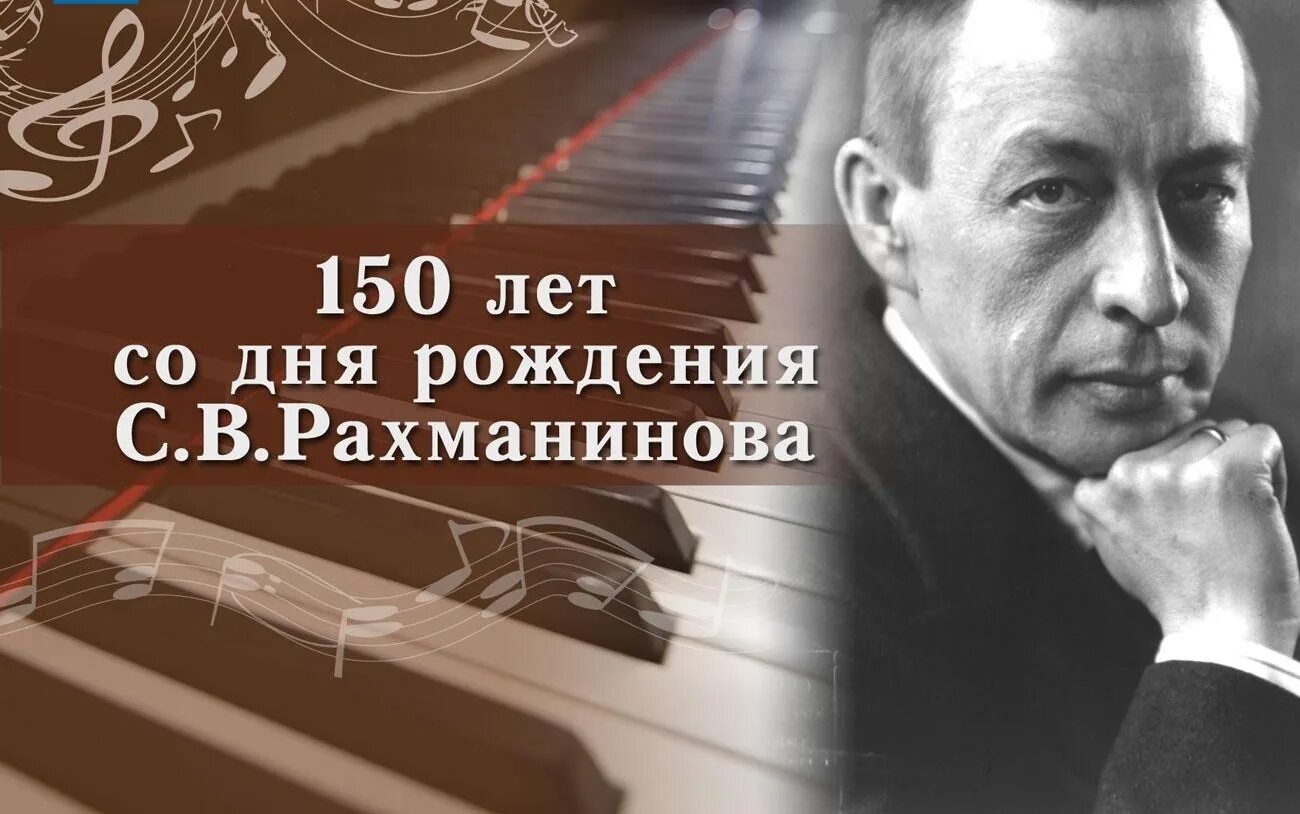 Для музыкального гения. 150-Летие Сергея Рахманинова. 150 Лет Сергея Рахманинова. 150-Летию композитора Сергея Рахманинова. «К 150-летию Сергея Рахманинова» выставка.