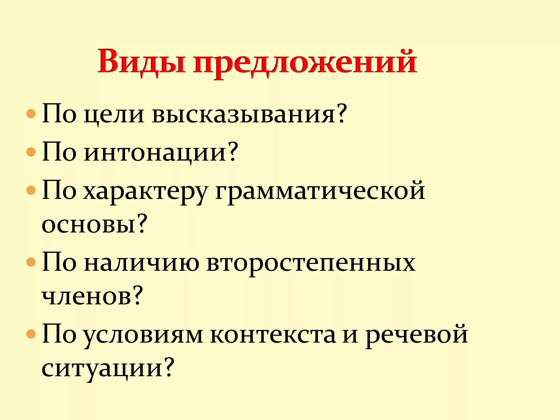 Какие бывают по цели высказывания по интонации. Виды предложений по цели высказывания. Простое предложение по цели высказывания. Предложения по цели и интонации. Предложения по цели высказывания и по интонации.