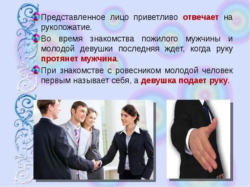 Выберите пример неречевого общения приветствие добрый день. Этикет приветствия рукопожатия и представления. этикет представление людей. этикет приветствий и представлений в деловом общении. приветствие по деловому этикету.