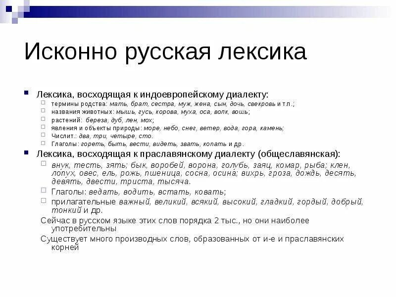 Исконно русское примеры. Исконно русская лексика. Примеры исконно русской лексики. Исконно русская лексика особенности. Примеры слов исконно русской лексики.