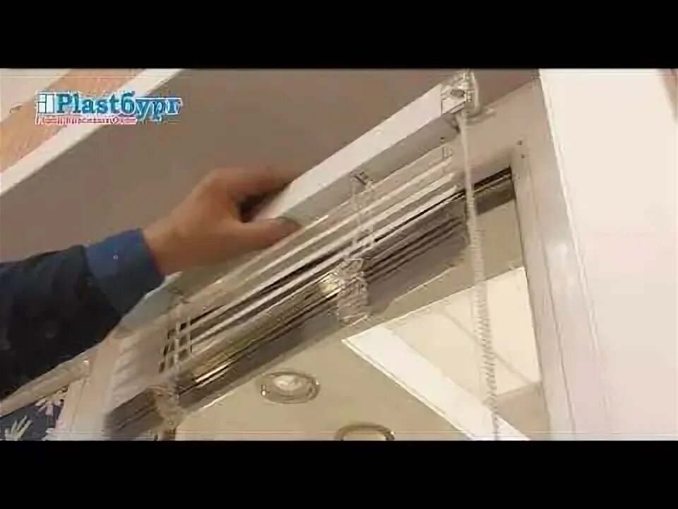 Как снимать жалюзи видео. Снятие алюминиевых жалюзи. демонтаж горизонтальных жалюзи. снять жалюзи с окна горизонтальные чтобы помыть. как снять жалюзи с окна чтобы помыть горизонтальные.