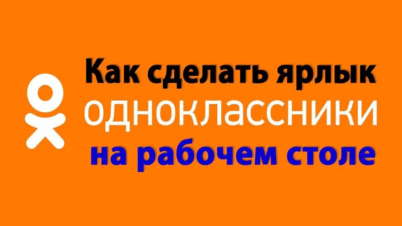 Как вывести на экран значок одноклассники. Ярлык одноклассники. значок одноклассников на экран. ярлык одноклассники на рабочий. ярлык одноклассники на рабочий стол.