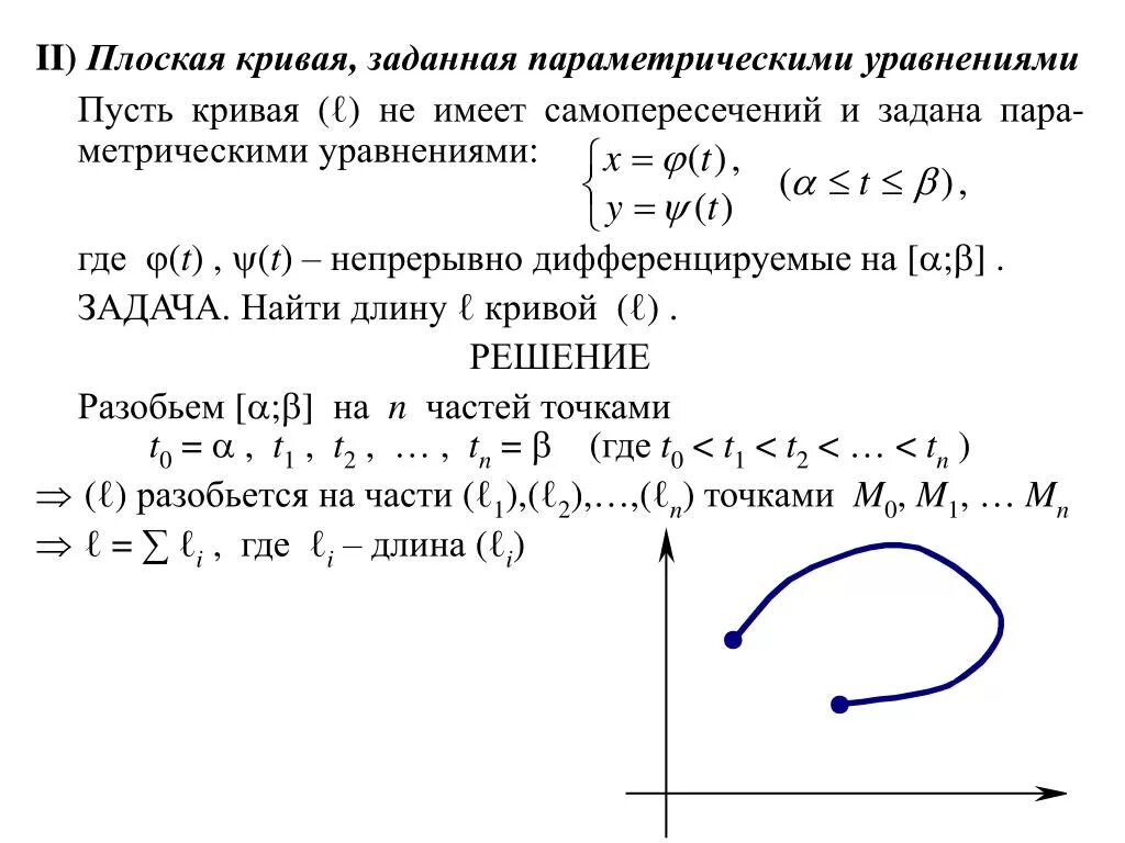 Вычислить длину дуги кривой заданной параметрически. Параметрические заданные кривые. Нахождение длины Кривой заданной параметрически. Параметрическое уравнение Кривой. Кривая заданная параметрически.