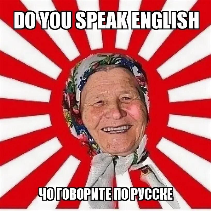 Спик инглиш песня. Мемы на английском. Ваничкин do you speak English. Мем Ванечкин do you speak English. Мемы про Риту.