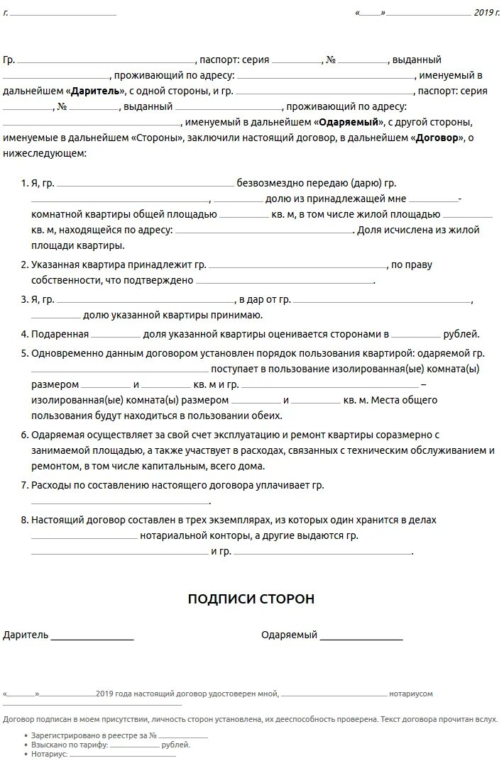 Подарить долю квартиры родственнику без нотариуса. Договор дарения. Договор дарения квартиры. Договор дарения квартиры образец. Договор дарения нотариальный образец.