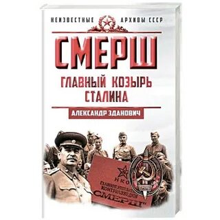 Смерш книги