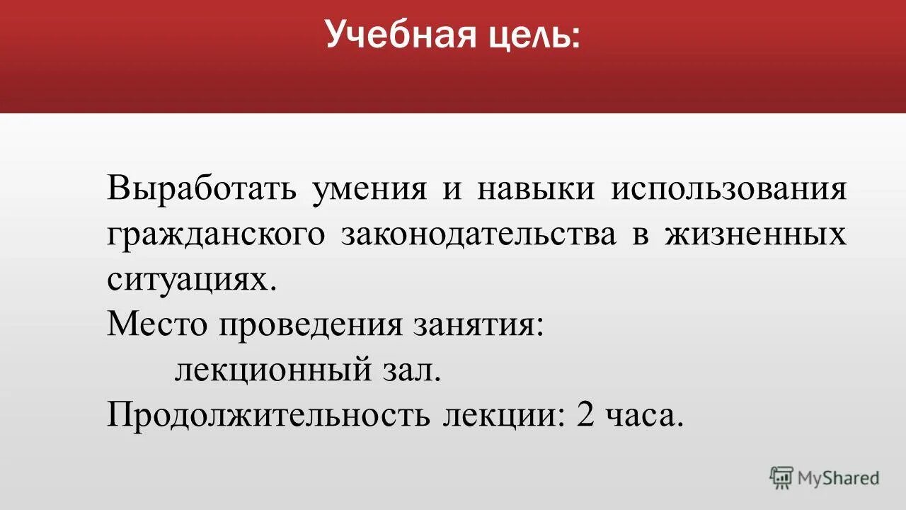 Цель учебного занятия. Учебные цели. Продолжительность лекции. Ознакомительные цели. Применение гражданского законодательства презентация.