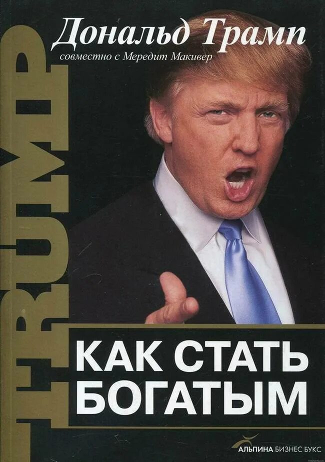 Как стать богатым. Книга Трампа. Книга как стать богатым. Как разбогатеть 2