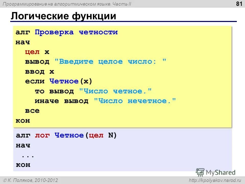 Числа в алгоритмическом языке. Алгоритмический язык программирования. логические функции на языке программирования. вывод в алгоритмическом языке. четное число на языке программирования.