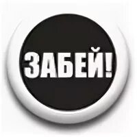 Малышка забей текст