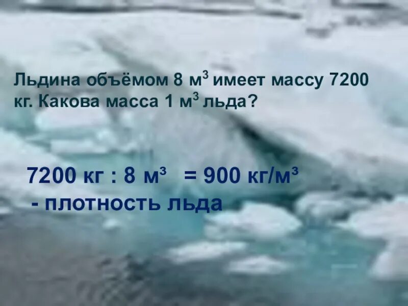 Плотность льдины кг м3. Масса 1 м³ льда–900кг. Масса 1 м³ льда–900&. Вес льда 1м3. Масса 1 м³ льда–900кг м.в.ткачёва.
