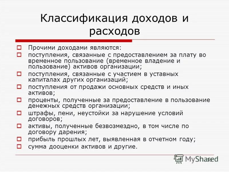 Что относится к прочим доходам организации. К прочим доходам относят поступления. Не являются прочими расходами. Плату во временное пользование активов