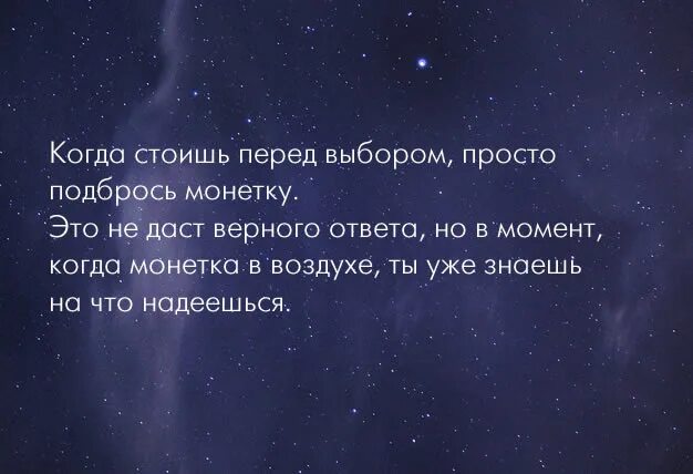 Стою перед выбором. Когда стоишь перед выбором просто. когда стоишь перед выбором просто подбрось. подбрось монетку. цитата про монетку и выбор.