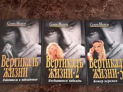Книги семена малкова. Малков две судьбы книга. Малков книги. Две судьбы книга. Малков две судьбы книга.