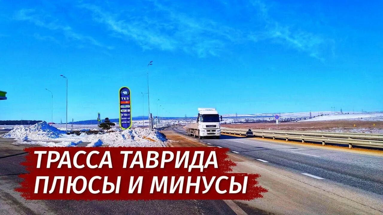 Крым дорога 2023. Трасса Таврида. Дороги Крыма. Крым (автодорога). Таврида (автодорога).