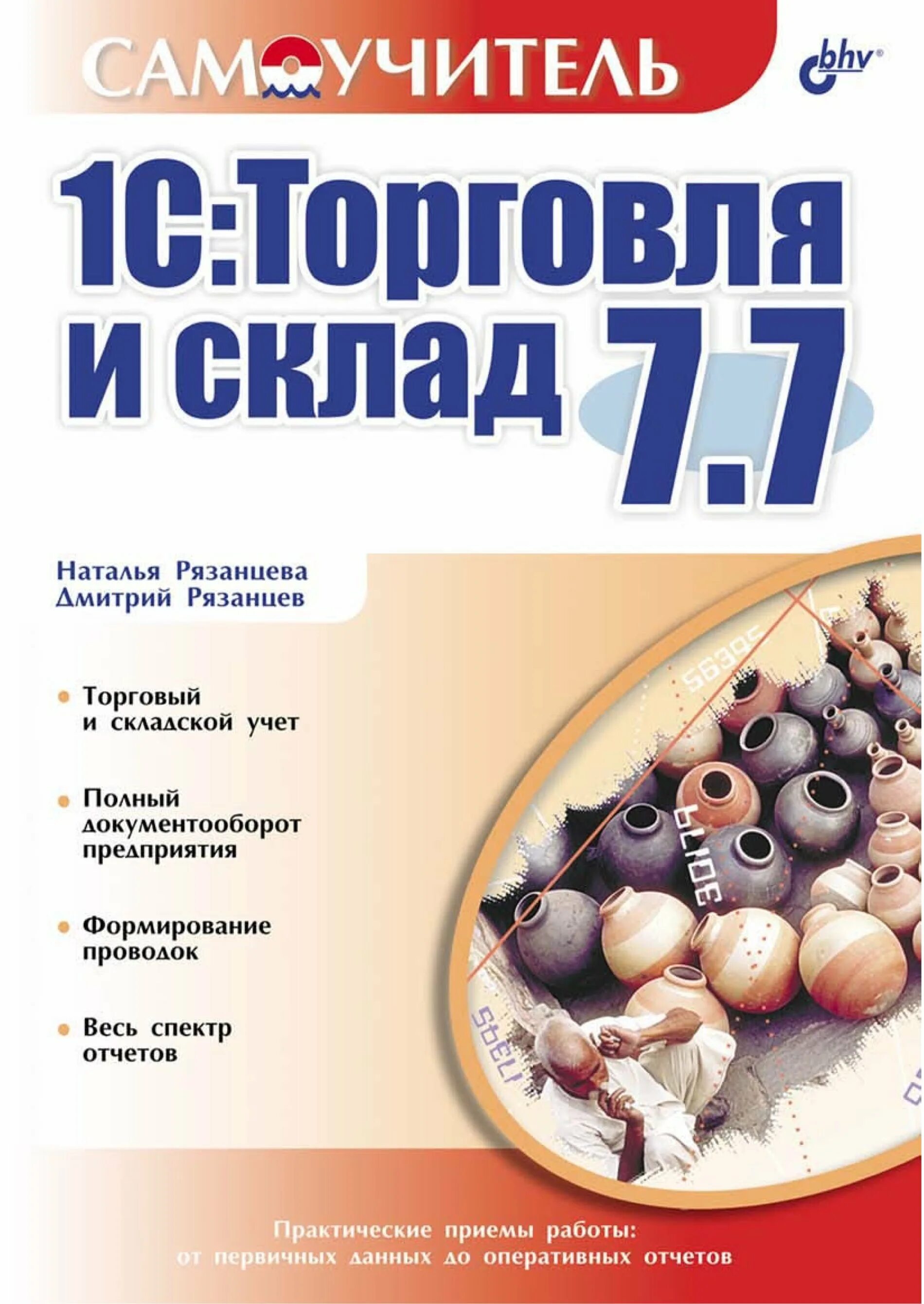 Сборник рязанцева ответы. Рязанцева книга. Торговля книгами. 1с торговля и склад. 1с версия 7.7 торговля и склад.