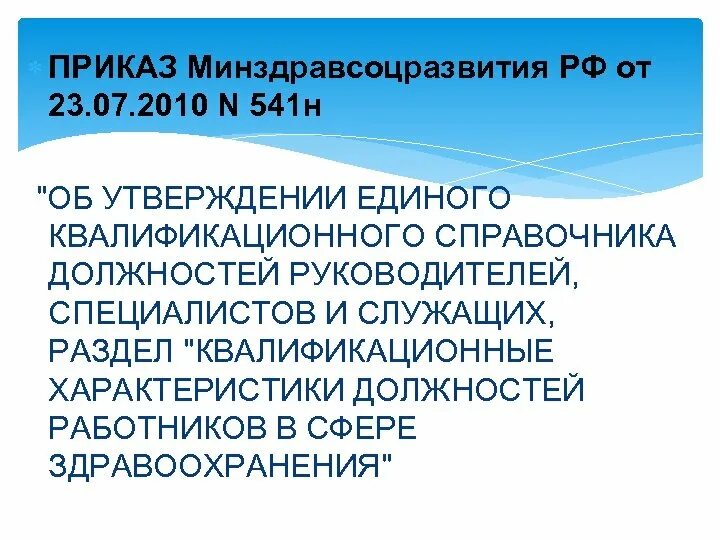 Приказ минздравсоцразвития россии от 23.07 2010