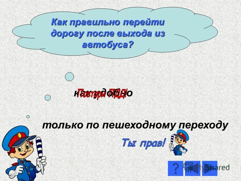 рисунок как правильно переходить дорогу. тест перейди дорогу. при таком сигнале регулировщика. пдд 5 класс. тест перейди дорогу.