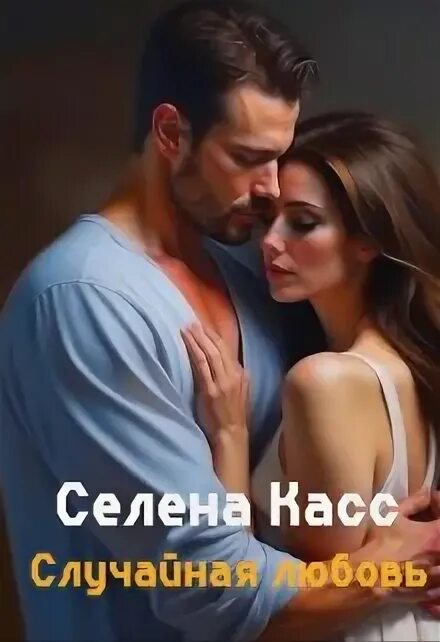 Читать селену касс. Читать селену касс