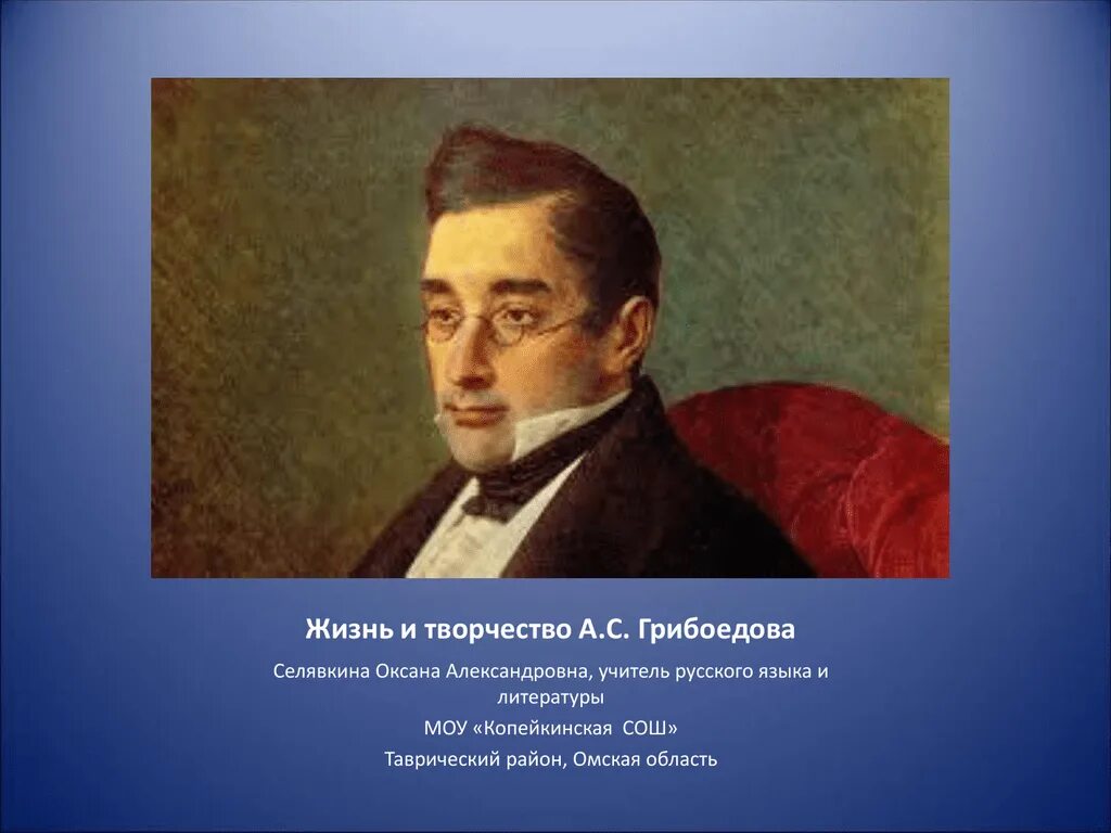 Грибоедов музыка. Грибоедов. Грибоедов портрет Крамского. Грибоедов жизнь и творчество. Творчество грибы.