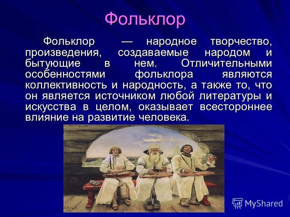 Произведения различного характера. Фольклор. Особенности фольклора. Сообщение о фольклоре. Характеристика фольклора.