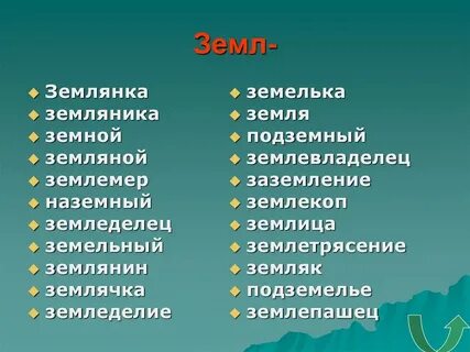 Земля глаголы
