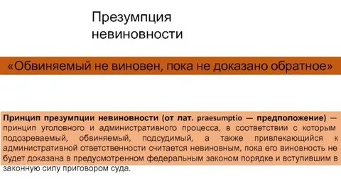 Доказанное обвиняемым