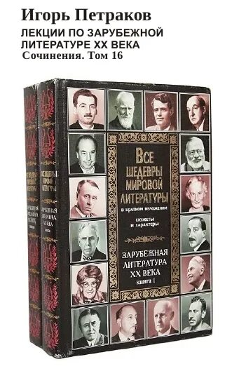 Литература 20 века 7 класс. Зарубежная литература XX века. Книги зарубежных авторов. Книга классика зарубежной литературы. Русская литература книги.