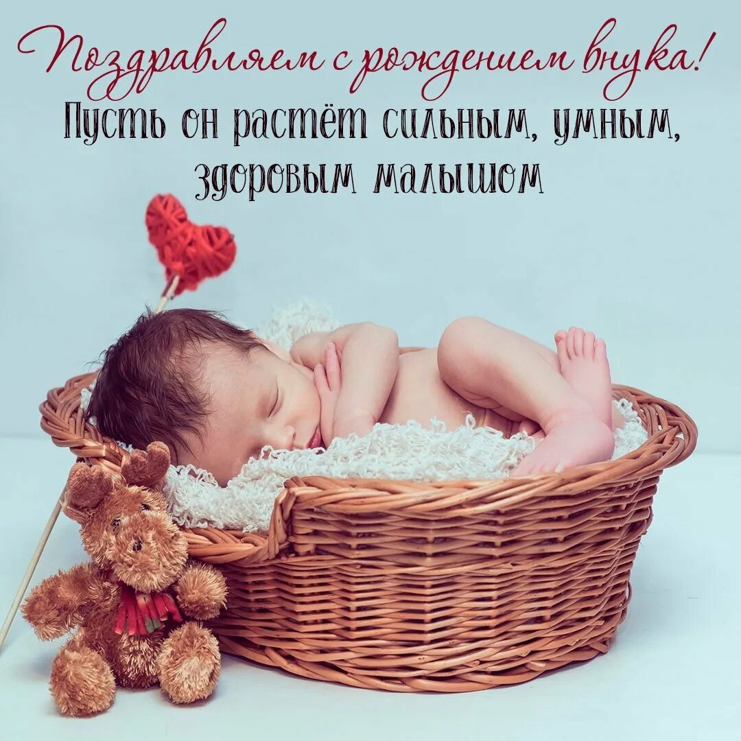 С рождением внука. Поздравление с внуком. С рождением внука. Открытка бабушке с рождением внука. Поздравляем с рождением внука бабушку и дедушку.