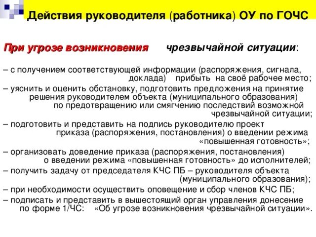 Что означает появление при выполнении. Действия при угрозе ЧС. План действий при угрозе возникновения ЧС. Действия персонала при ЧС. Алгоритм действий сотрудников при чрезвычайной ситуации.