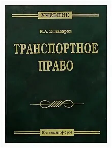транспортное право. российское транспортное право. транспортное законодательство. международное транспортное право современные проблемы. транспортное право россии.