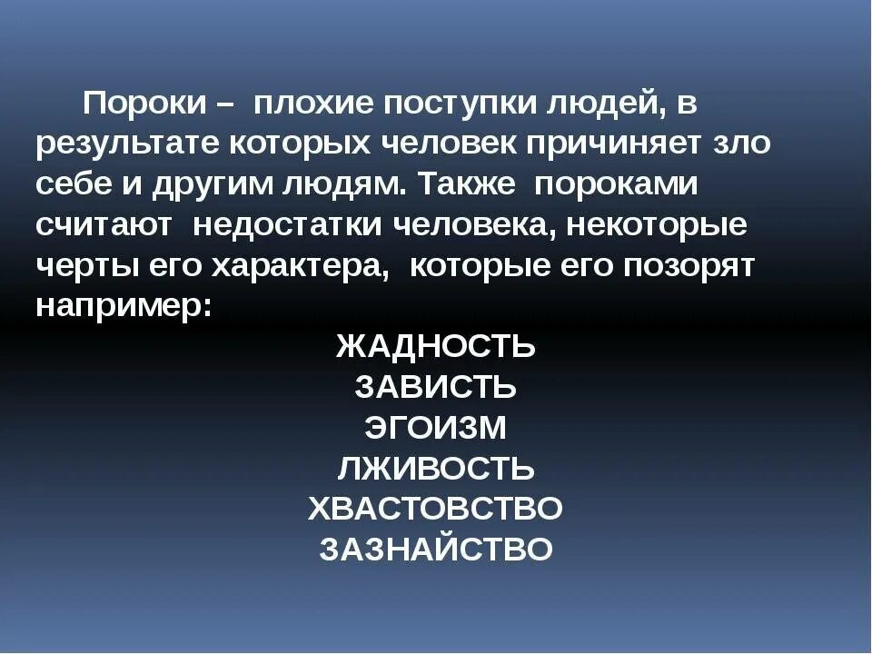 Человек это в литературе определение. Что такое порок в литературе. Перечень человеческих пороков. Пороки человека. Порок это определение.