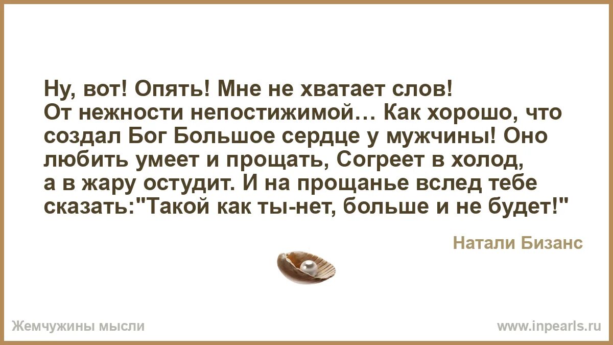 Не хватает слов. Не хватает слов чтобы выразить тебе свою любовь. Не хватает слов картинки. Никаких ледьских слов не хватает.