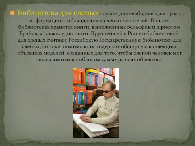 Государственной электронной библиотеки хранятся. Библиотека для слепых и слабовидящих. Бухгалтер библиотеки для незрячих. Слепые в библиотеке. Объявление для читателей библиотеки для слепых.