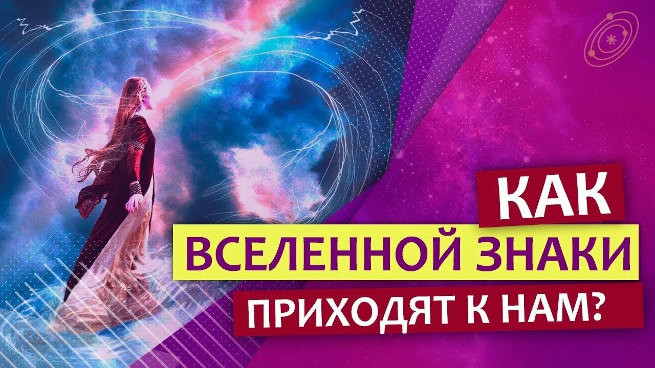 Как определить знаки вселенной. Знаки вселенной. предупреждающие знаки вселенной. читать знаки вселенной. таро знаки вселенной.