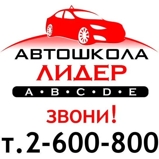 Автошкола черкесск. Автошкола Лидер. Автошкола логотип. Автошкола Лидер Вологда. Автошкола Лидер Черкесск.