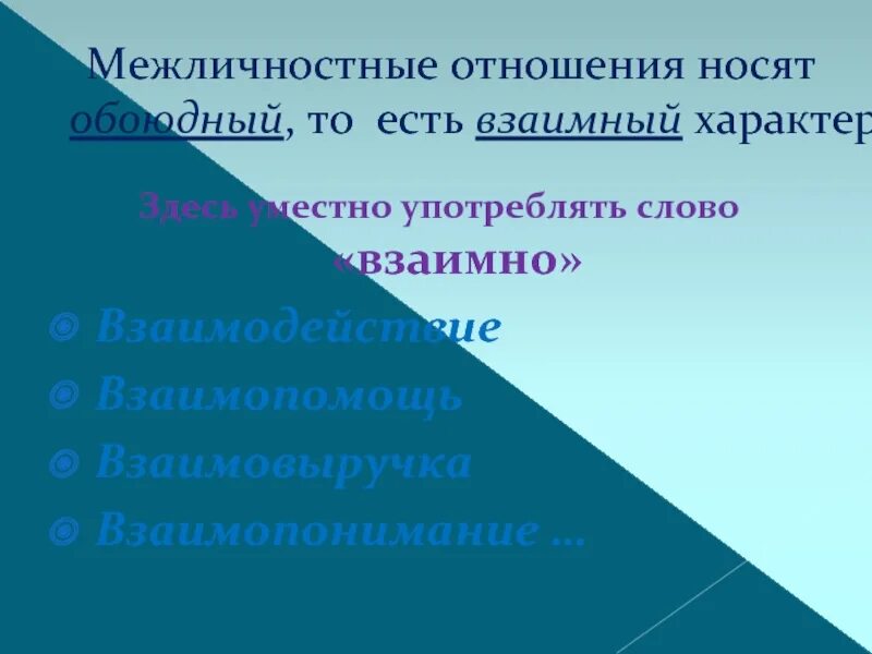 Межличностные отношения носят взаимный характер. Что значит слово обоюдно простыми словами. Что значит слово обоюдно простыми словами. Что значит слово обоюдно простыми словами. Что значит слово обоюдно простыми словами.
