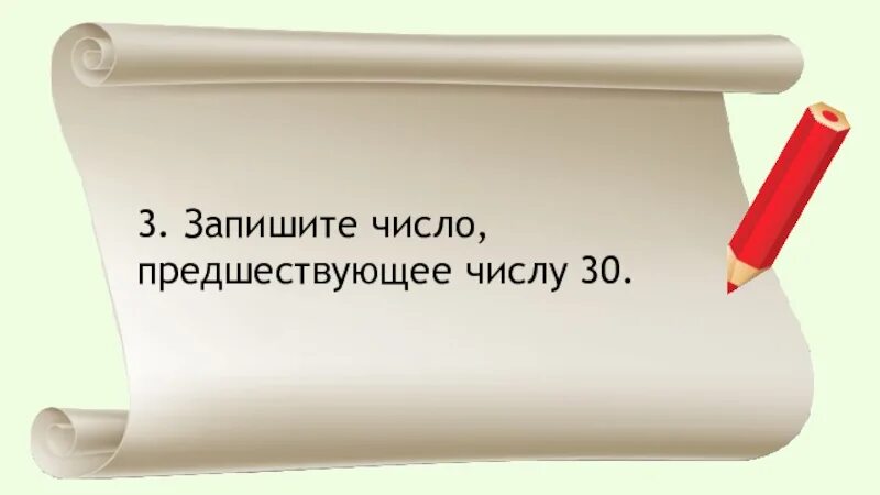 Запиши 3 предшествующих числа. Запиши число предшествующее. • запишите число, предшествующее числу. запишите число предшествующее числу 41. запиши число предшествующее числу 70.
