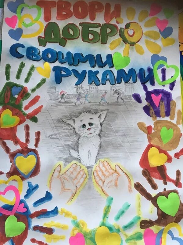 Делай добро идеи. Твори добро. рисунок на тему доброта. рисунок на тему твори добро. день добра плакат.