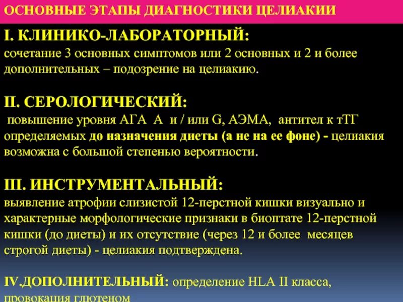 Целиакия это простыми словами. Целиакия лабораторная диагностика. Методы диагностики целиакии. Диагностические критерии целиакии. Лабораторные признаки целиакии.