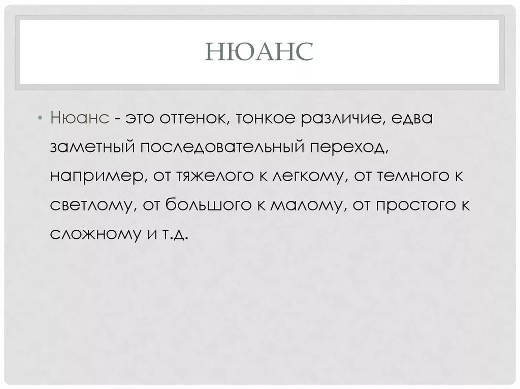 Нюанс это простыми словами. Нюанс это кратко. Нюанс это оттенок. Нюанс это простыми словами что значит.